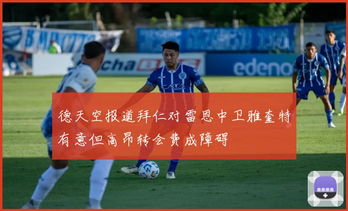 德天空报道拜仁对雷恩中卫雅奎特有意但高昂转会费成障碍