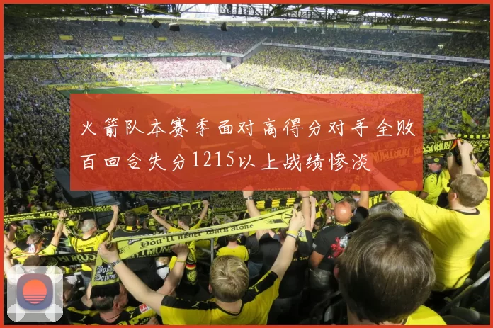 火箭队本赛季面对高得分对手全败百回合失分1215以上战绩惨淡