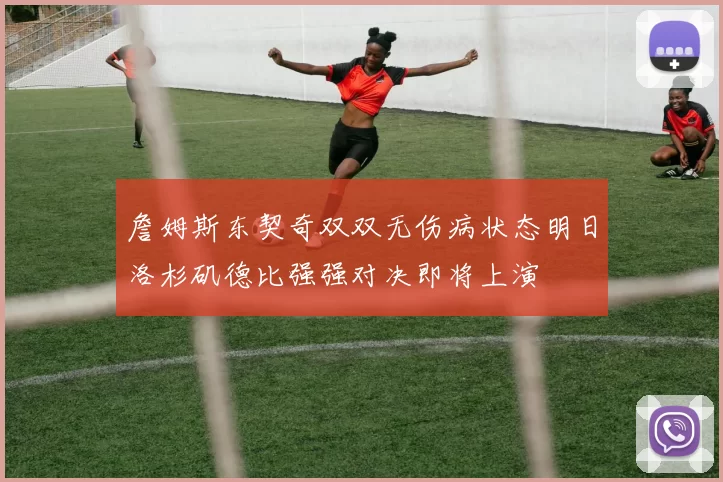 詹姆斯东契奇双双无伤病状态明日洛杉矶德比强强对决即将上演