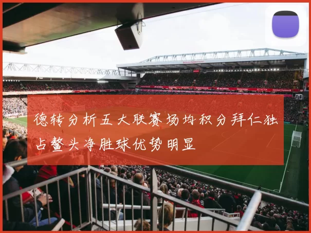 德转分析五大联赛场均积分拜仁独占鳌头净胜球优势明显