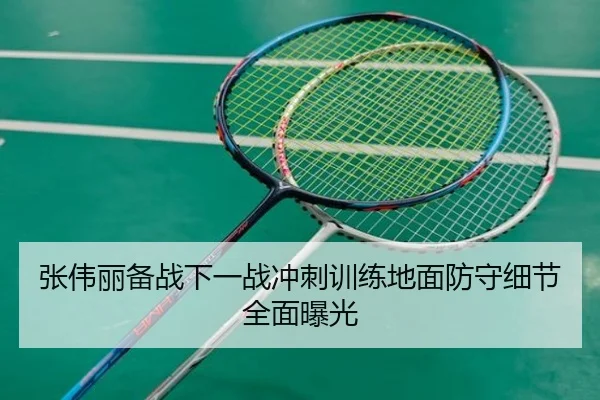 张伟丽备战下一战冲刺训练地面防守细节全面曝光 | kaiyun